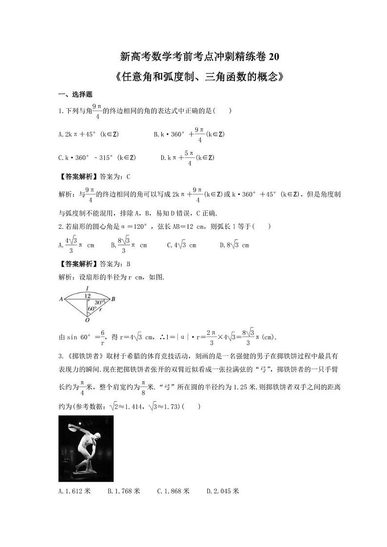 新高考数学考前考点冲刺精练卷20《任意角和弧度制、三角函数的概念》(教师版)第1页