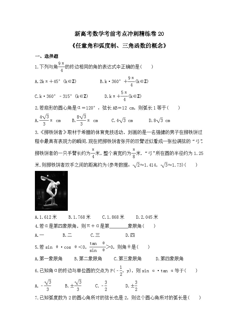 新高考数学考前考点冲刺精练卷20《任意角和弧度制、三角函数的概念》(原卷版)第1页