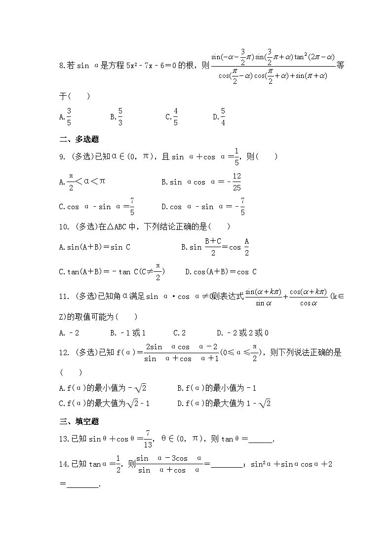 新高考数学考前考点冲刺精练卷21《同角三角函数基本关系式及诱导公式》(原卷版)第2页