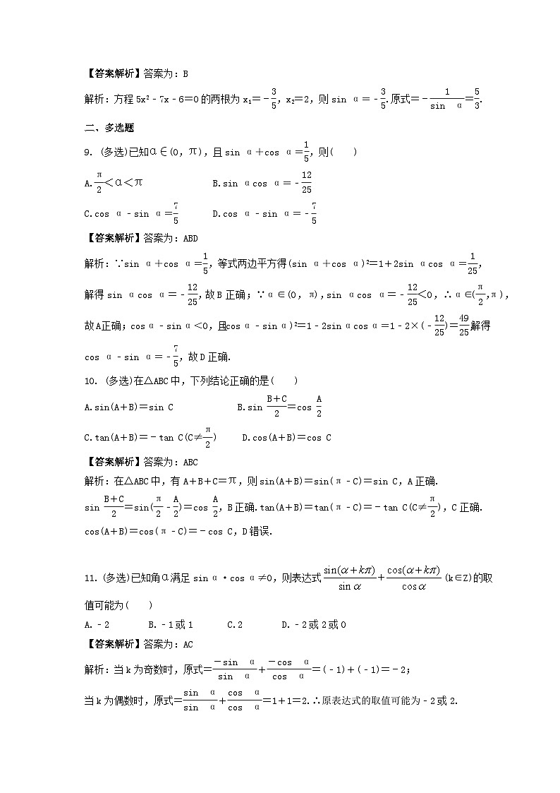 新高考数学考前考点冲刺精练卷21《同角三角函数基本关系式及诱导公式》(教师版)第3页