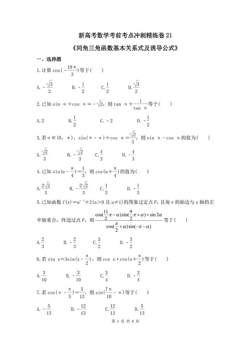新高考数学考前考点冲刺精练卷21《同角三角函数基本关系式及诱导公式》(原卷版)第1页