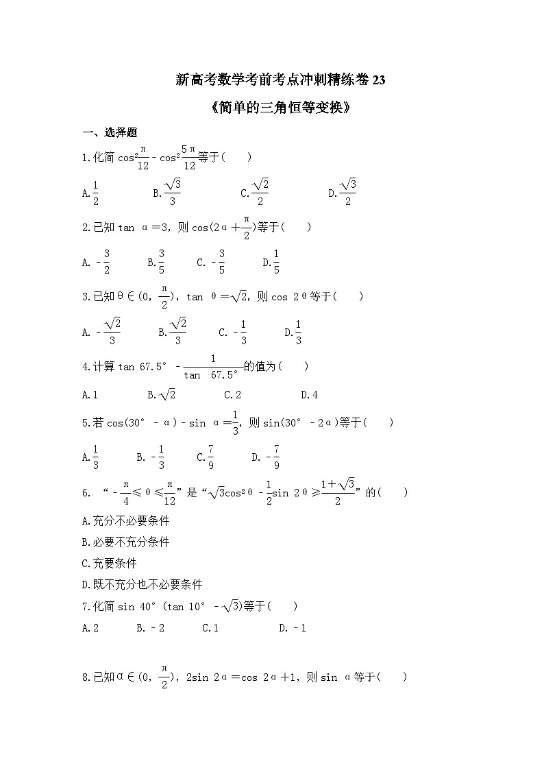 新高考数学考前考点冲刺精练卷23《简单的三角恒等变换》(原卷版)第1页