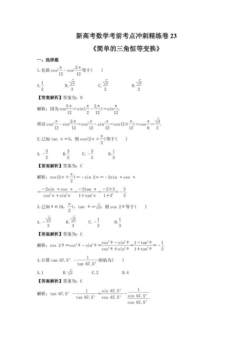 新高考数学考前考点冲刺精练卷23《简单的三角恒等变换》(教师版)第1页