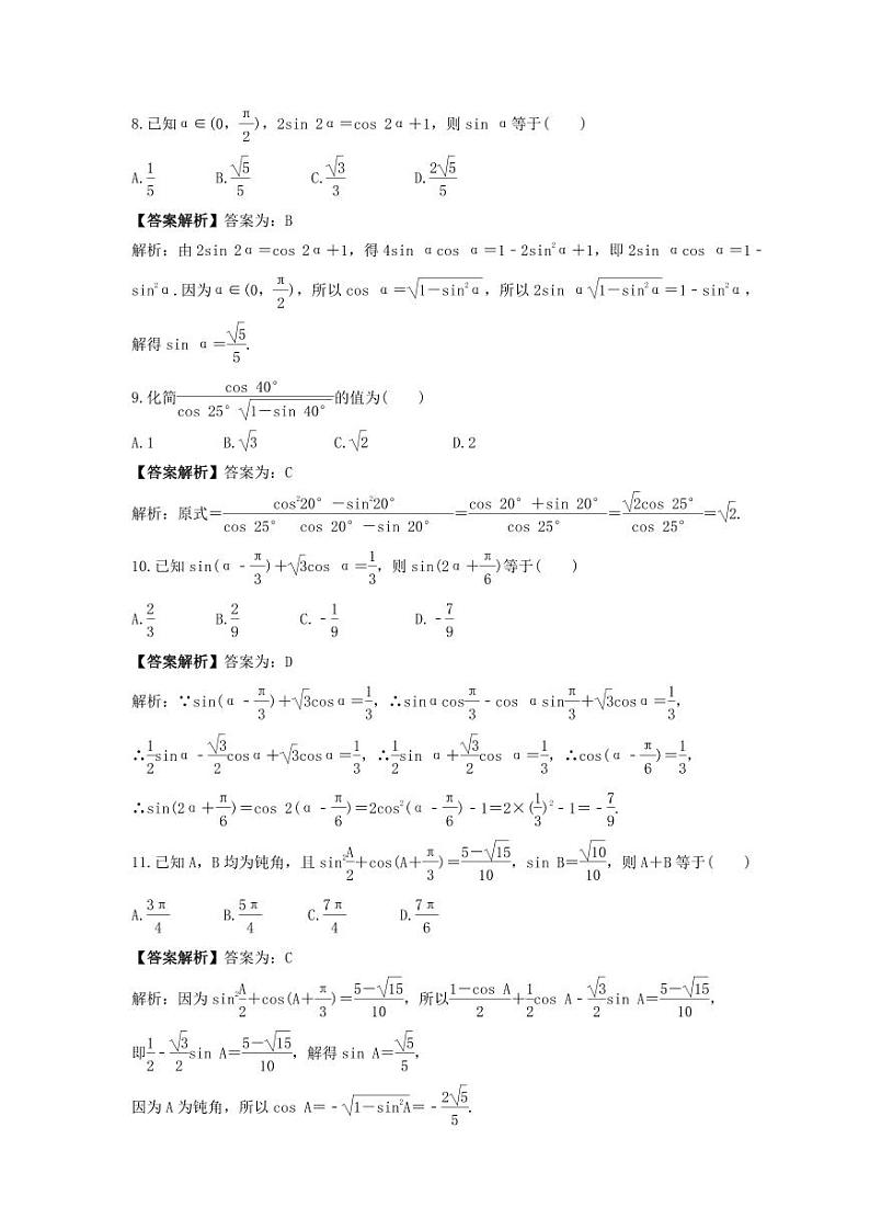 新高考数学考前考点冲刺精练卷23《简单的三角恒等变换》(教师版)第3页