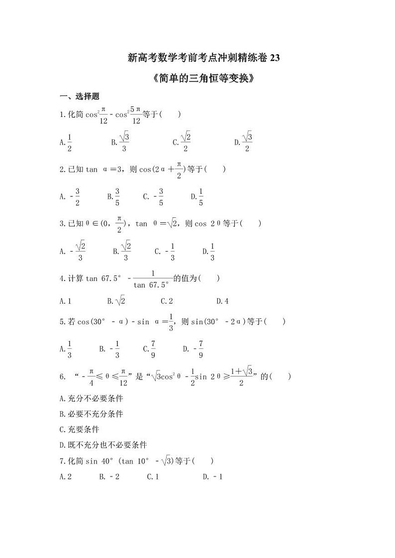 新高考数学考前考点冲刺精练卷23《简单的三角恒等变换》(原卷版)第1页