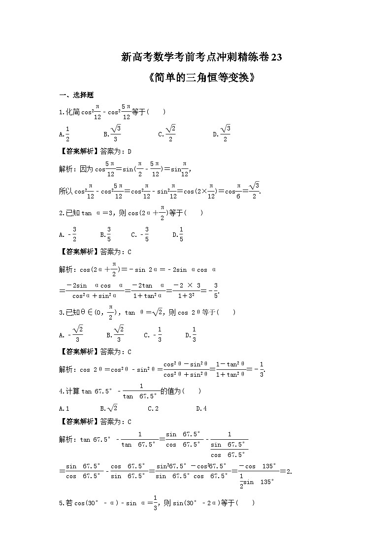 新高考数学考前考点冲刺精练卷23《简单的三角恒等变换》(教师版)第1页