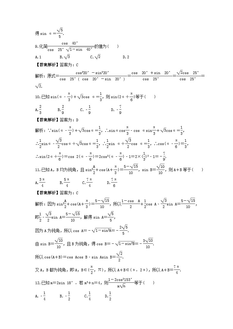 新高考数学考前考点冲刺精练卷23《简单的三角恒等变换》(教师版)第3页