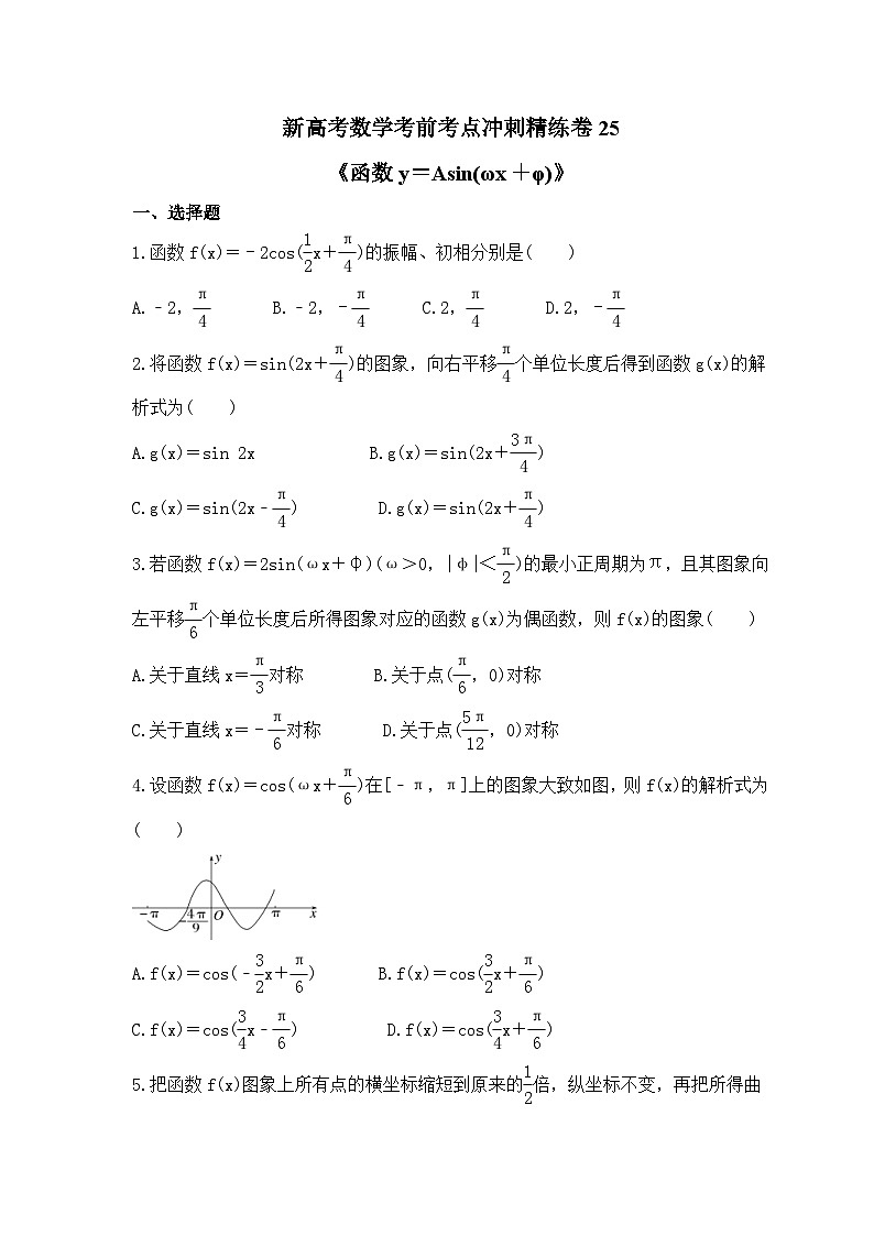 新高考数学考前考点冲刺精练卷25《函数y=Asin(ωx+φ)》(原卷版)第1页