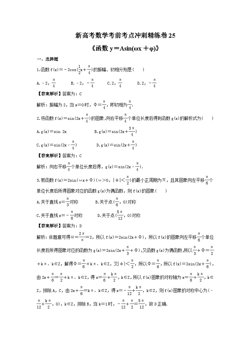 新高考数学考前考点冲刺精练卷25《函数y=Asin(ωx+φ)》(教师版)第1页