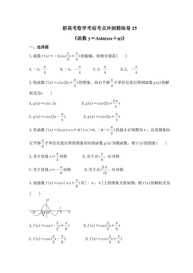 新高考数学考前考点冲刺精练卷25《函数y=Asin(ωx+φ)》(原卷版)第1页