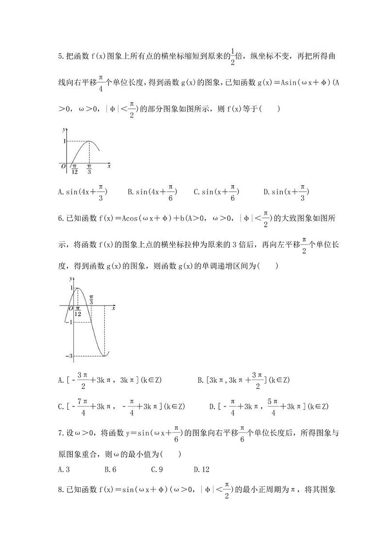 新高考数学考前考点冲刺精练卷25《函数y=Asin(ωx+φ)》(原卷版)第2页