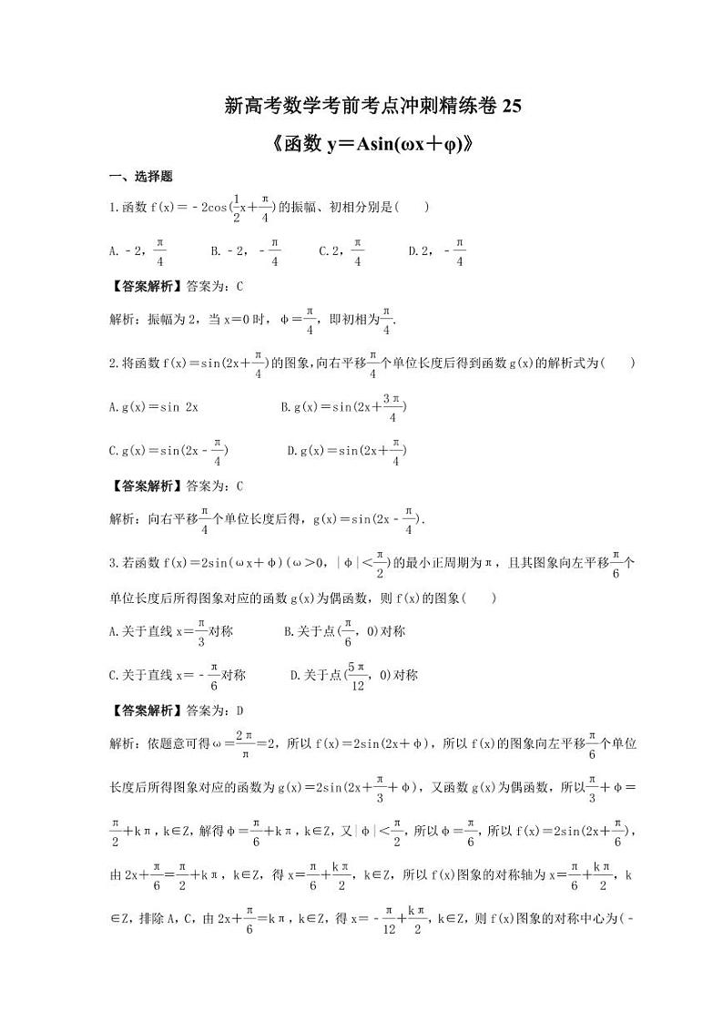 新高考数学考前考点冲刺精练卷25《函数y=Asin(ωx+φ)》(教师版)第1页