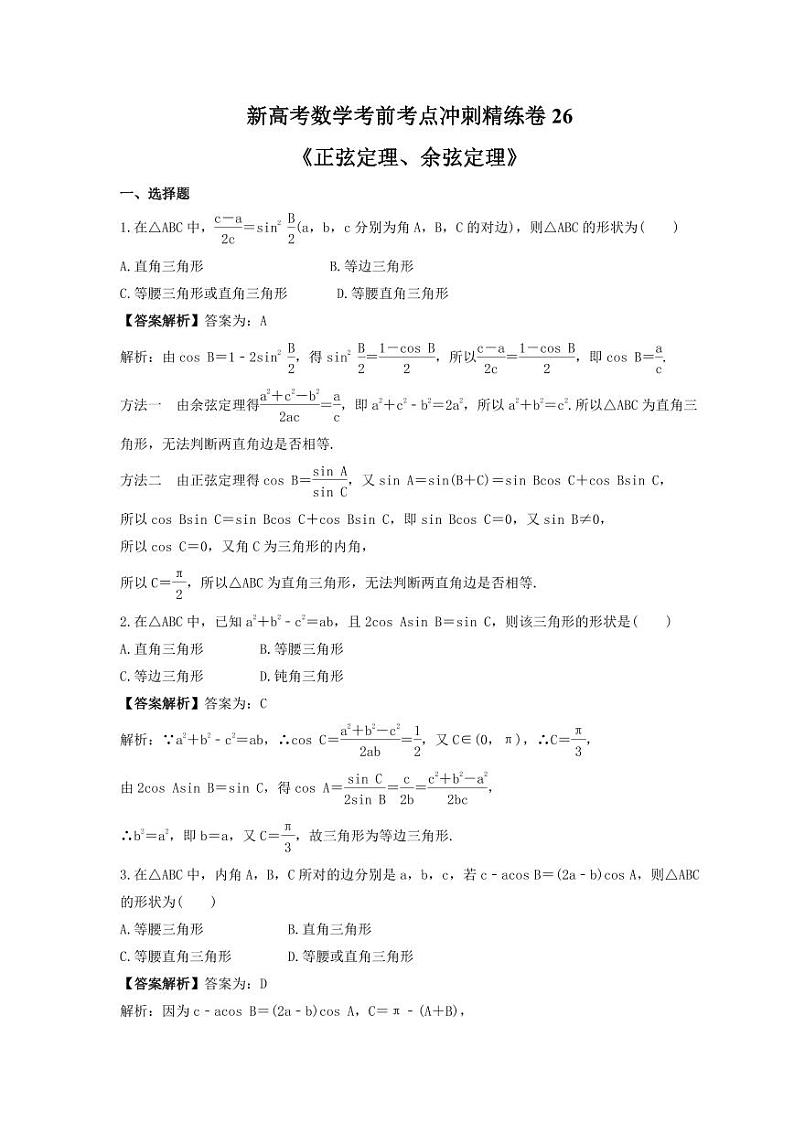 新高考数学考前考点冲刺精练卷26《正弦定理、余弦定理》(教师版)第1页