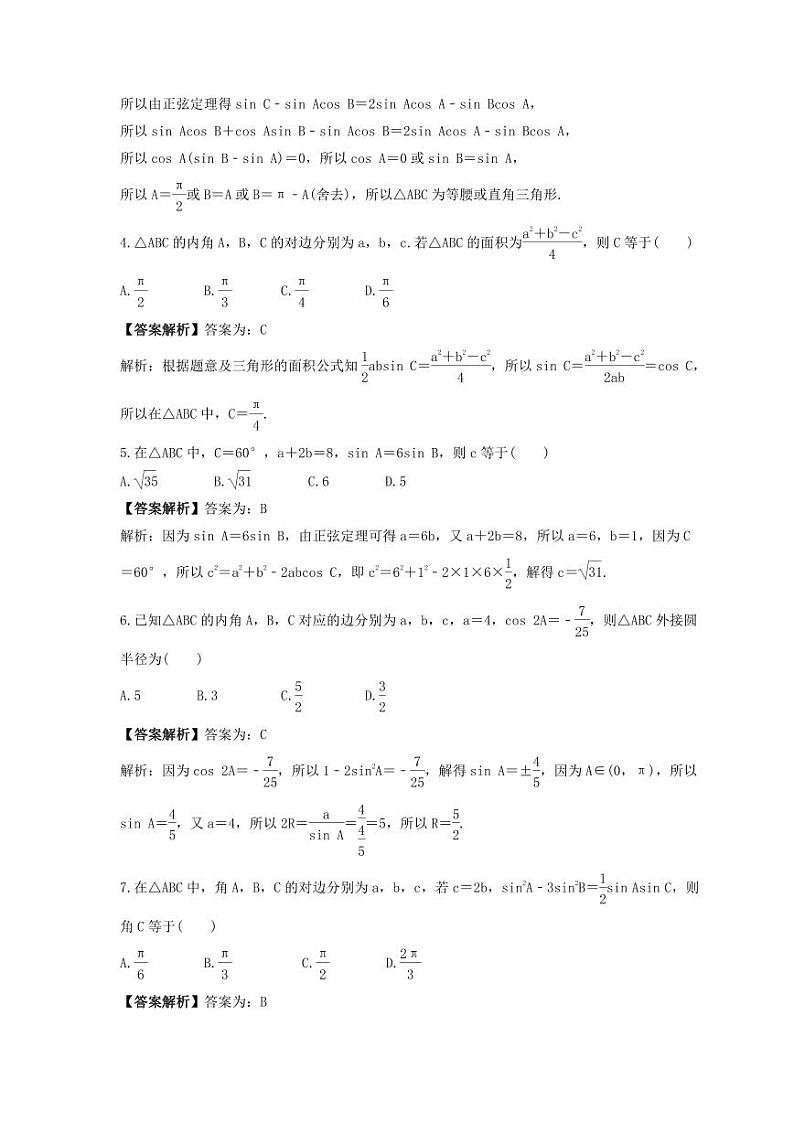 新高考数学考前考点冲刺精练卷26《正弦定理、余弦定理》(教师版)第2页