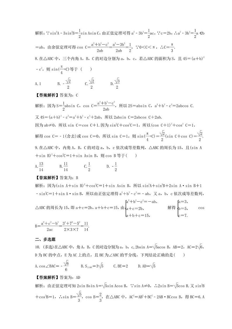 新高考数学考前考点冲刺精练卷26《正弦定理、余弦定理》(教师版)第3页