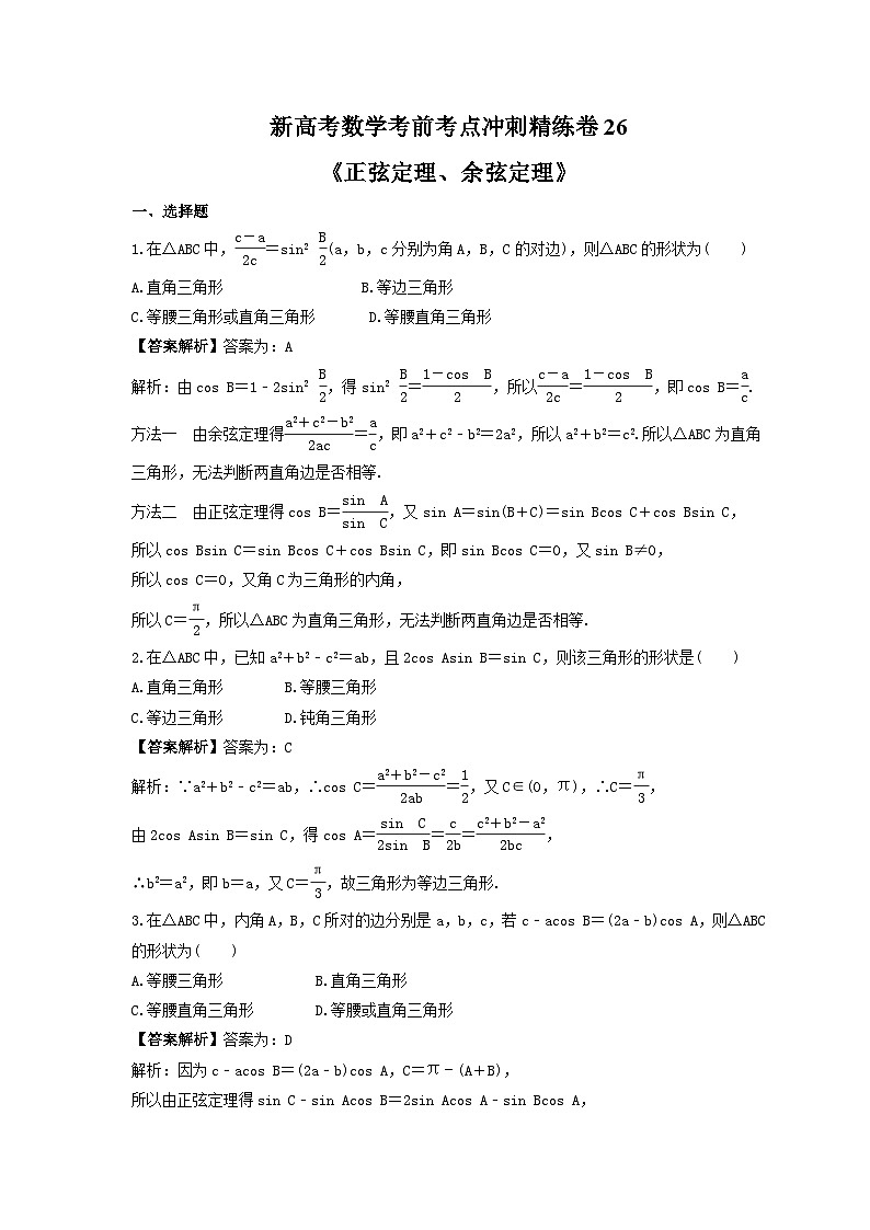 新高考数学考前考点冲刺精练卷26《正弦定理、余弦定理》(教师版)第1页