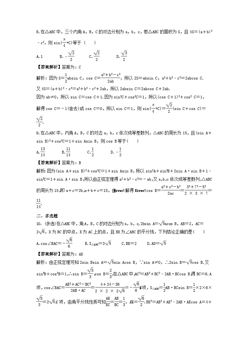 新高考数学考前考点冲刺精练卷26《正弦定理、余弦定理》(教师版)第3页