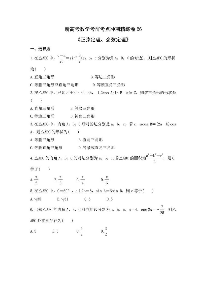 新高考数学考前考点冲刺精练卷26《正弦定理、余弦定理》(原卷版)第1页
