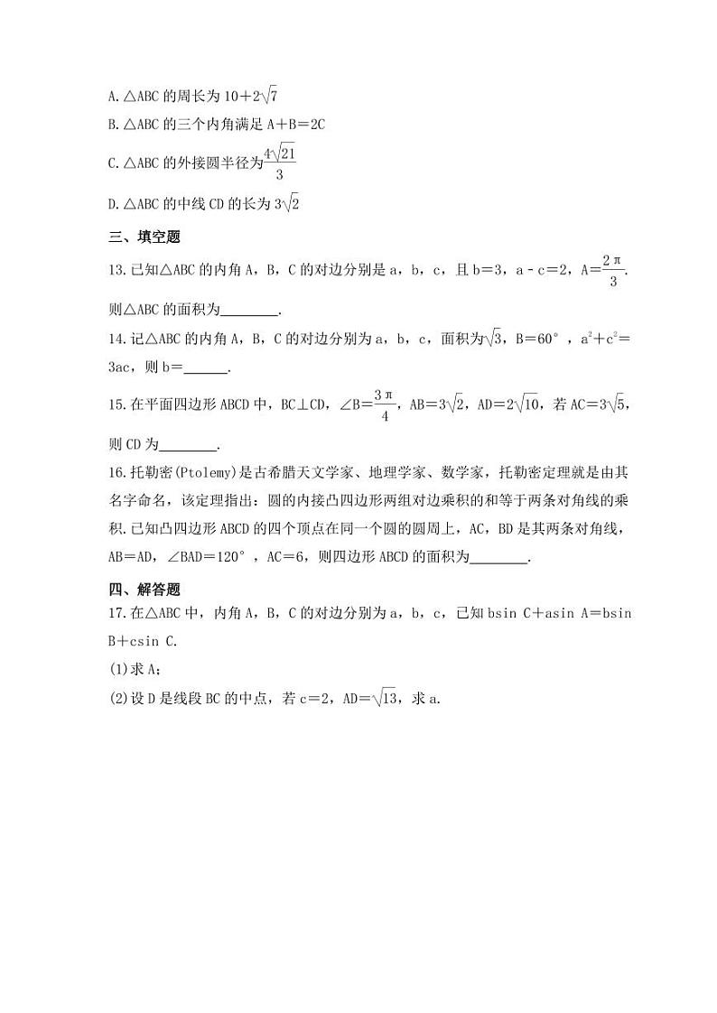 新高考数学考前考点冲刺精练卷26《正弦定理、余弦定理》(原卷版)第3页