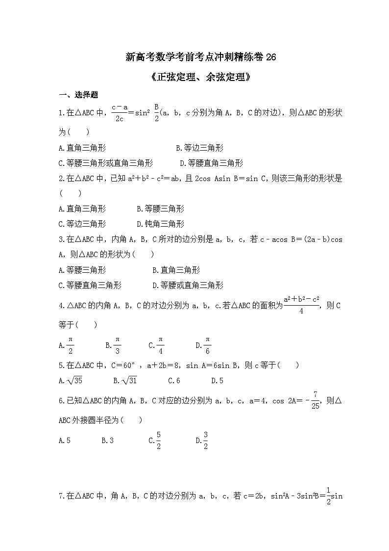 新高考数学考前考点冲刺精练卷26《正弦定理、余弦定理》(原卷版)第1页
