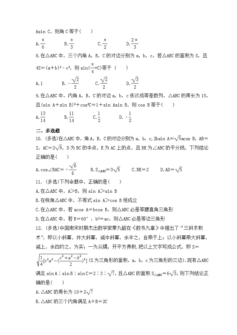 新高考数学考前考点冲刺精练卷26《正弦定理、余弦定理》(原卷版)第2页