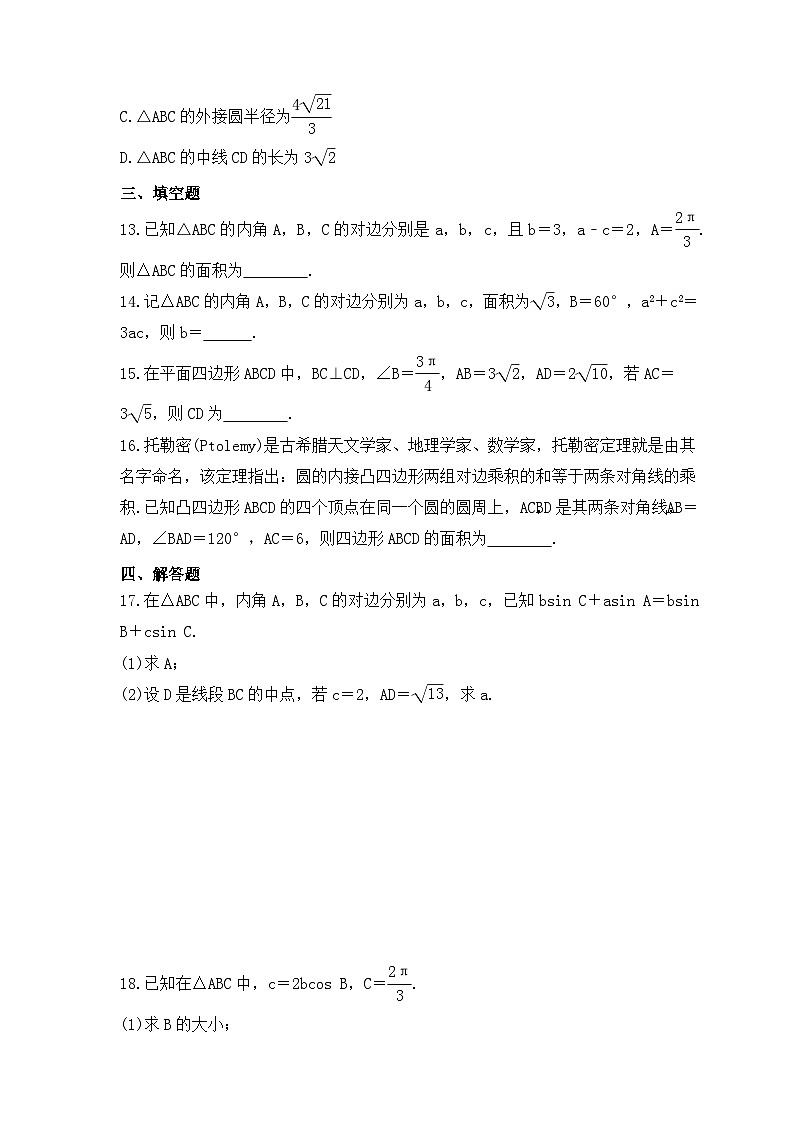 新高考数学考前考点冲刺精练卷26《正弦定理、余弦定理》(原卷版)第3页