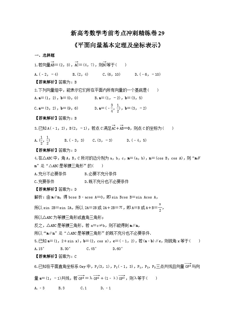 新高考数学考前考点冲刺精练卷29《平面向量基本定理及坐标表示》(教师版)第1页