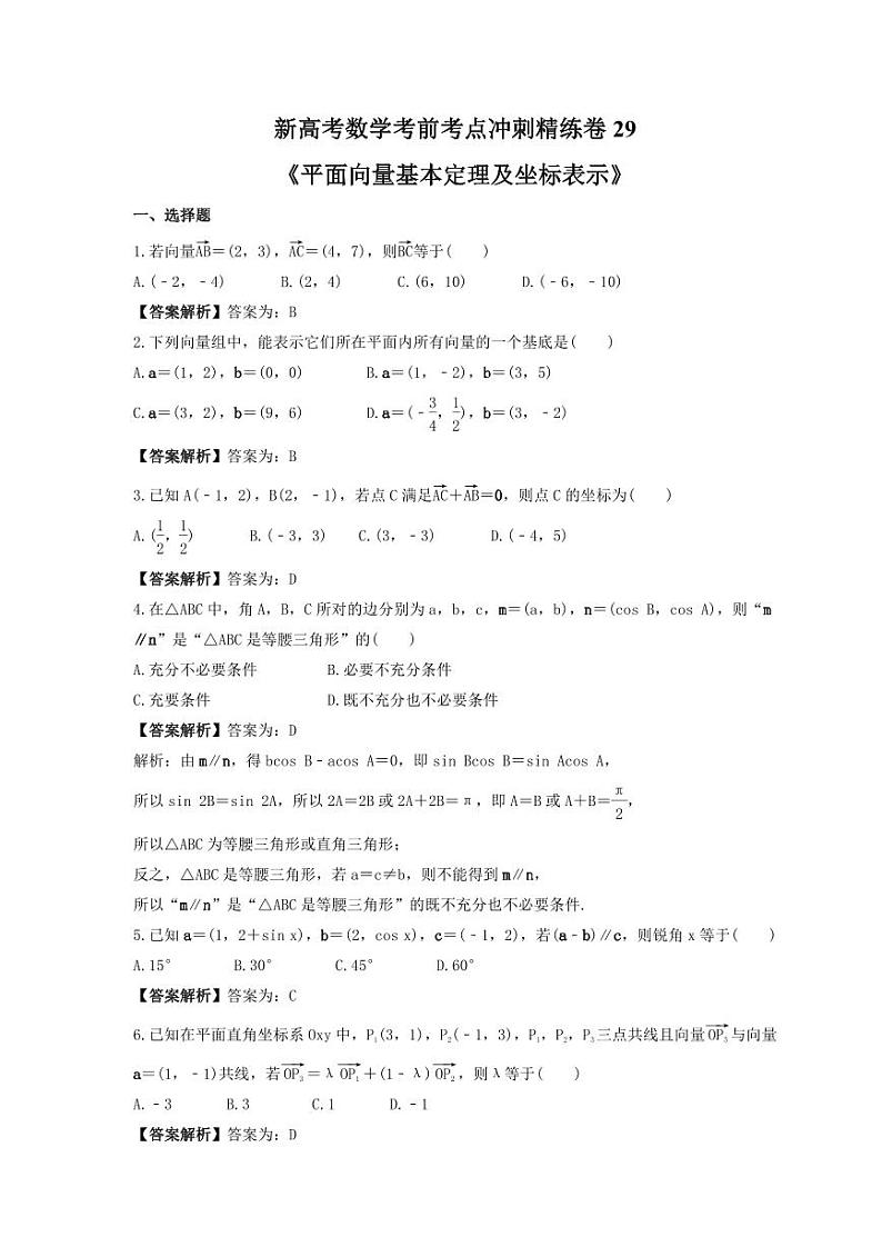 新高考数学考前考点冲刺精练卷29《平面向量基本定理及坐标表示》(教师版)第1页