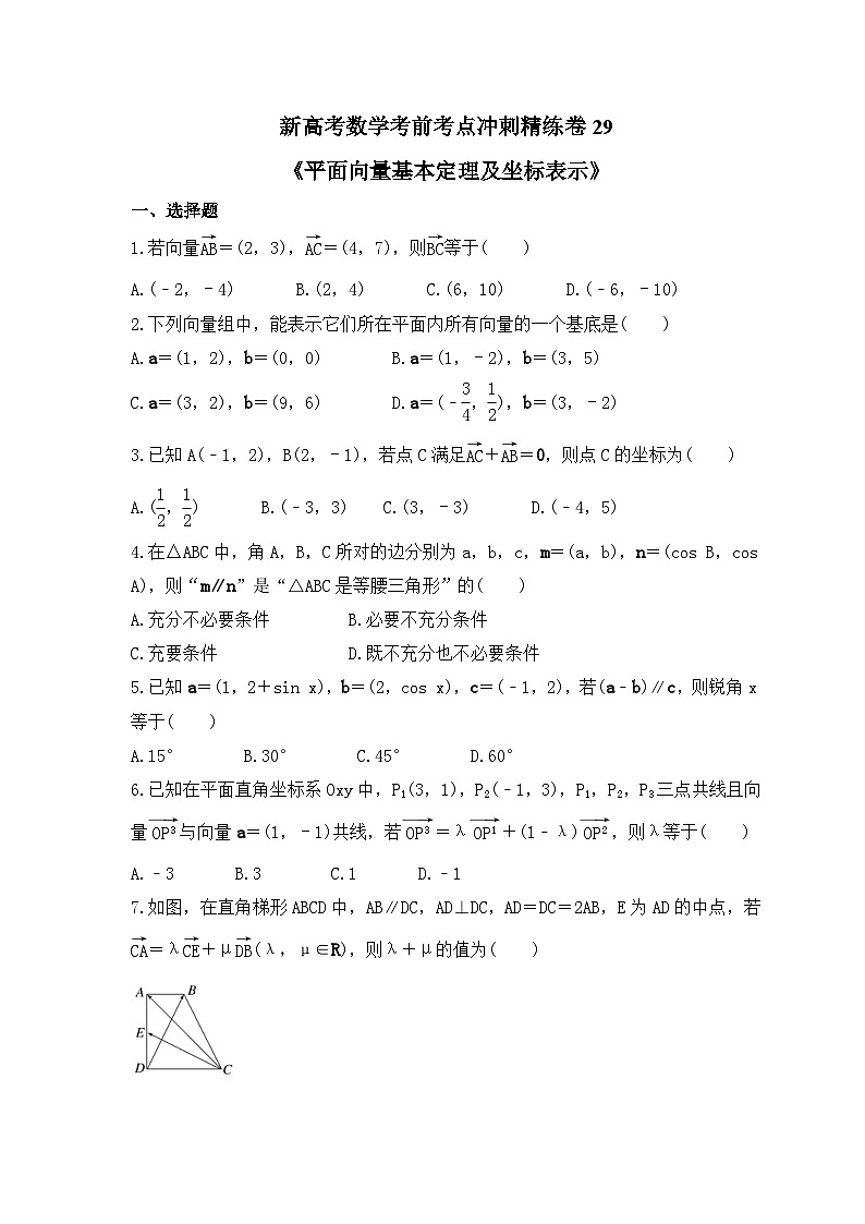新高考数学考前考点冲刺精练卷29《平面向量基本定理及坐标表示》(原卷版)第1页