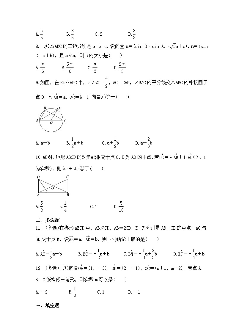 新高考数学考前考点冲刺精练卷29《平面向量基本定理及坐标表示》(原卷版)第2页