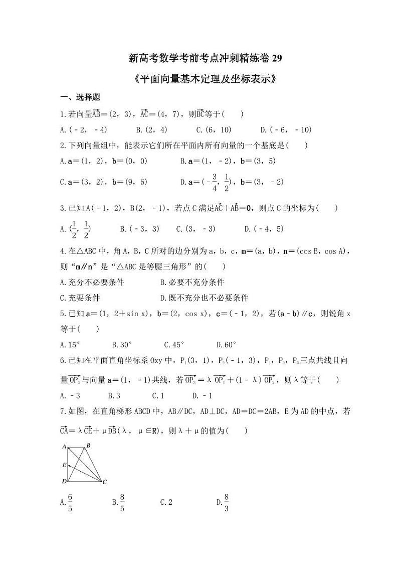新高考数学考前考点冲刺精练卷29《平面向量基本定理及坐标表示》(原卷版)第1页