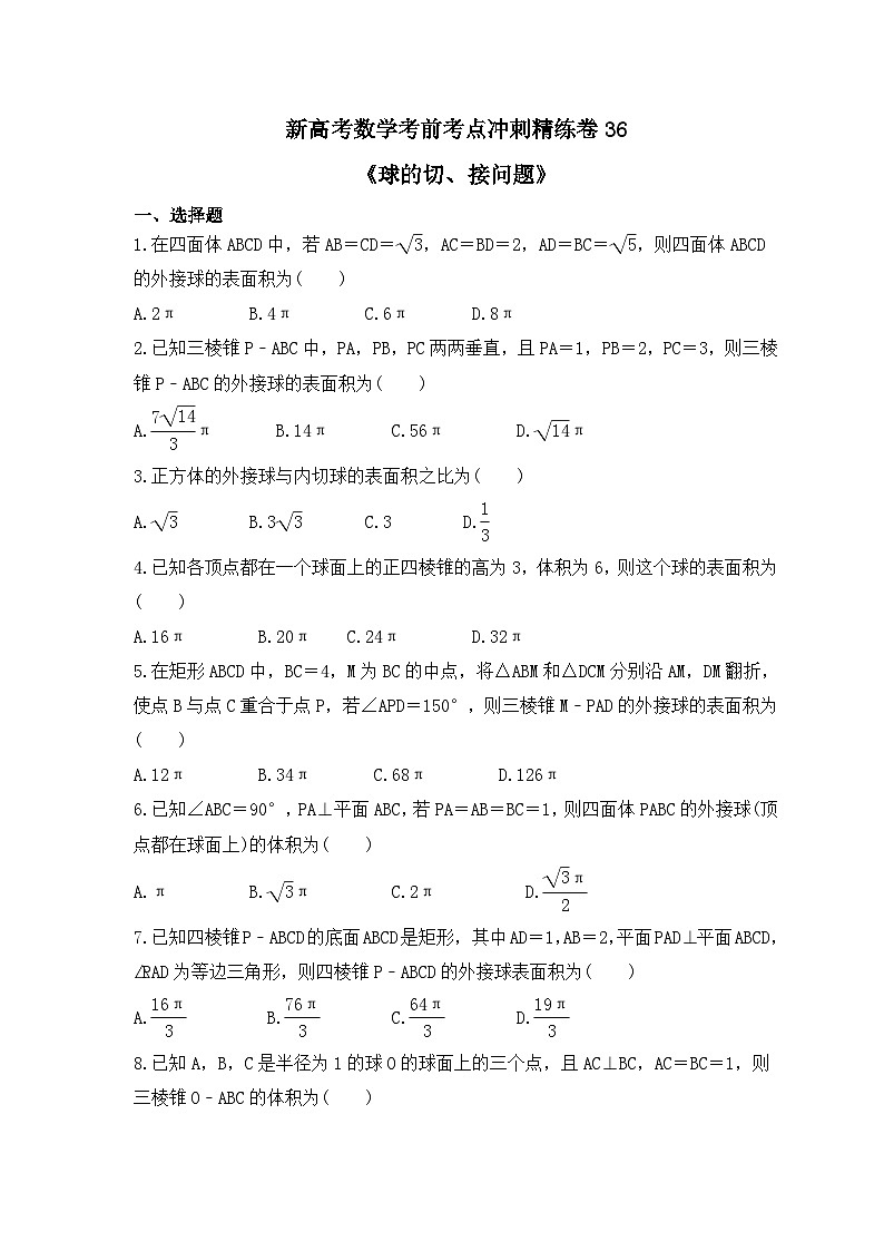 新高考数学考前考点冲刺精练卷36《球的切、接问题》(2份,原卷版+教师版)01