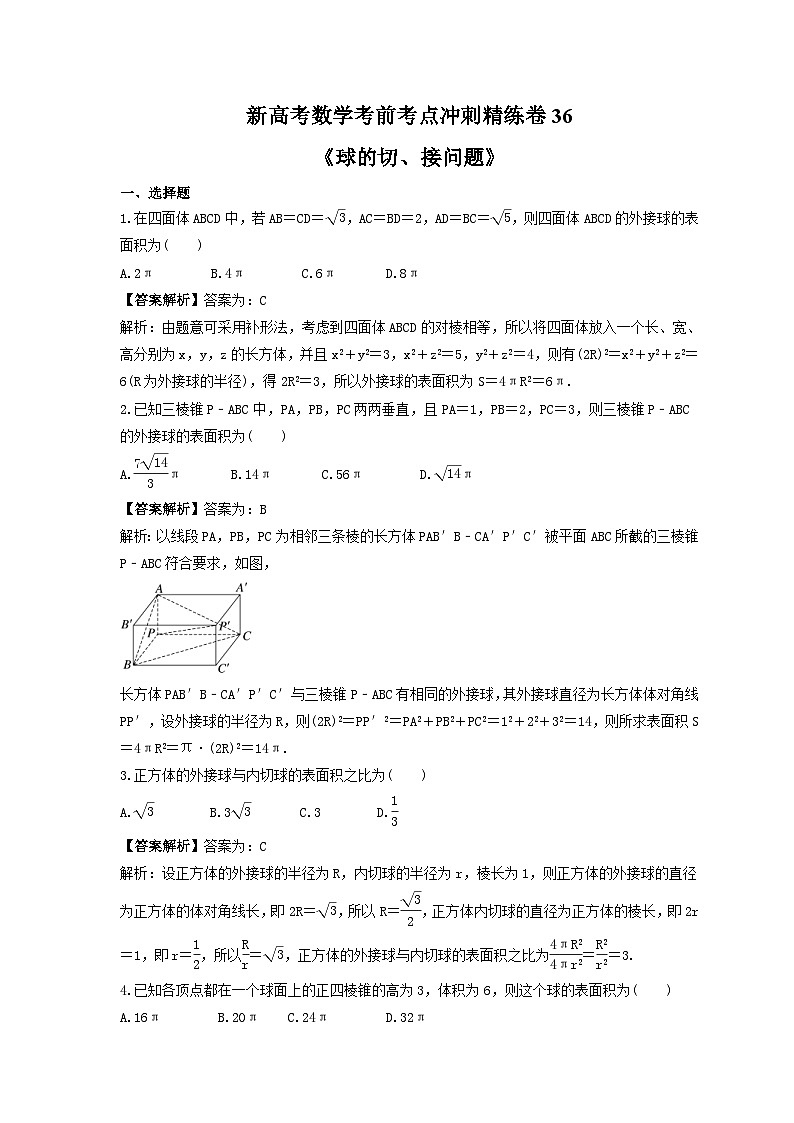 新高考数学考前考点冲刺精练卷36《球的切、接问题》(2份,原卷版+教师版)01