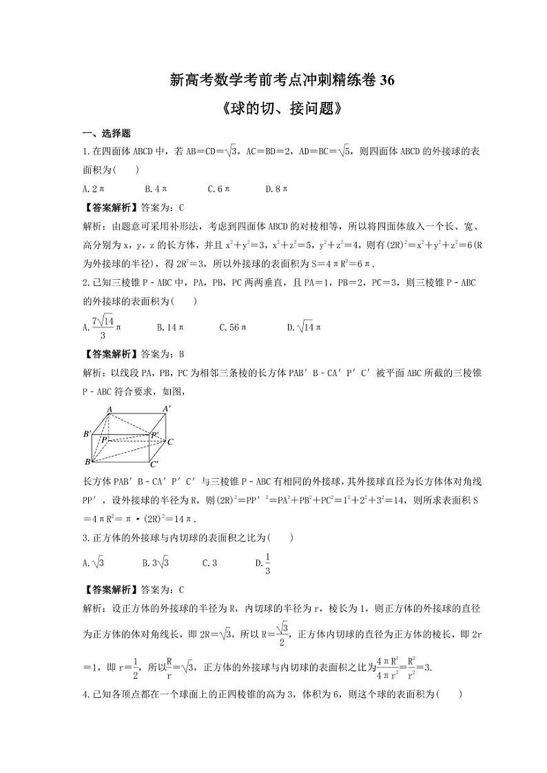新高考数学考前考点冲刺精练卷36《球的切、接问题》(2份,原卷版+教师版)01