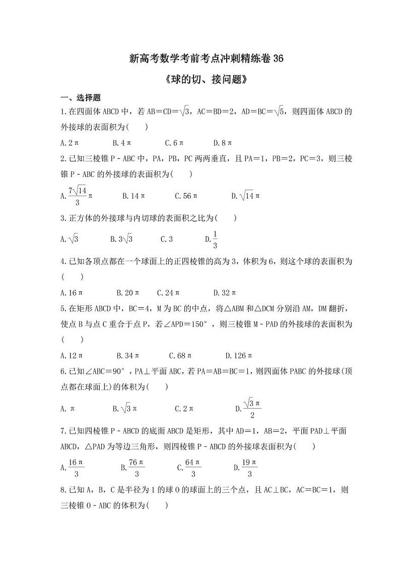 新高考数学考前考点冲刺精练卷36《球的切、接问题》(2份,原卷版+教师版)01