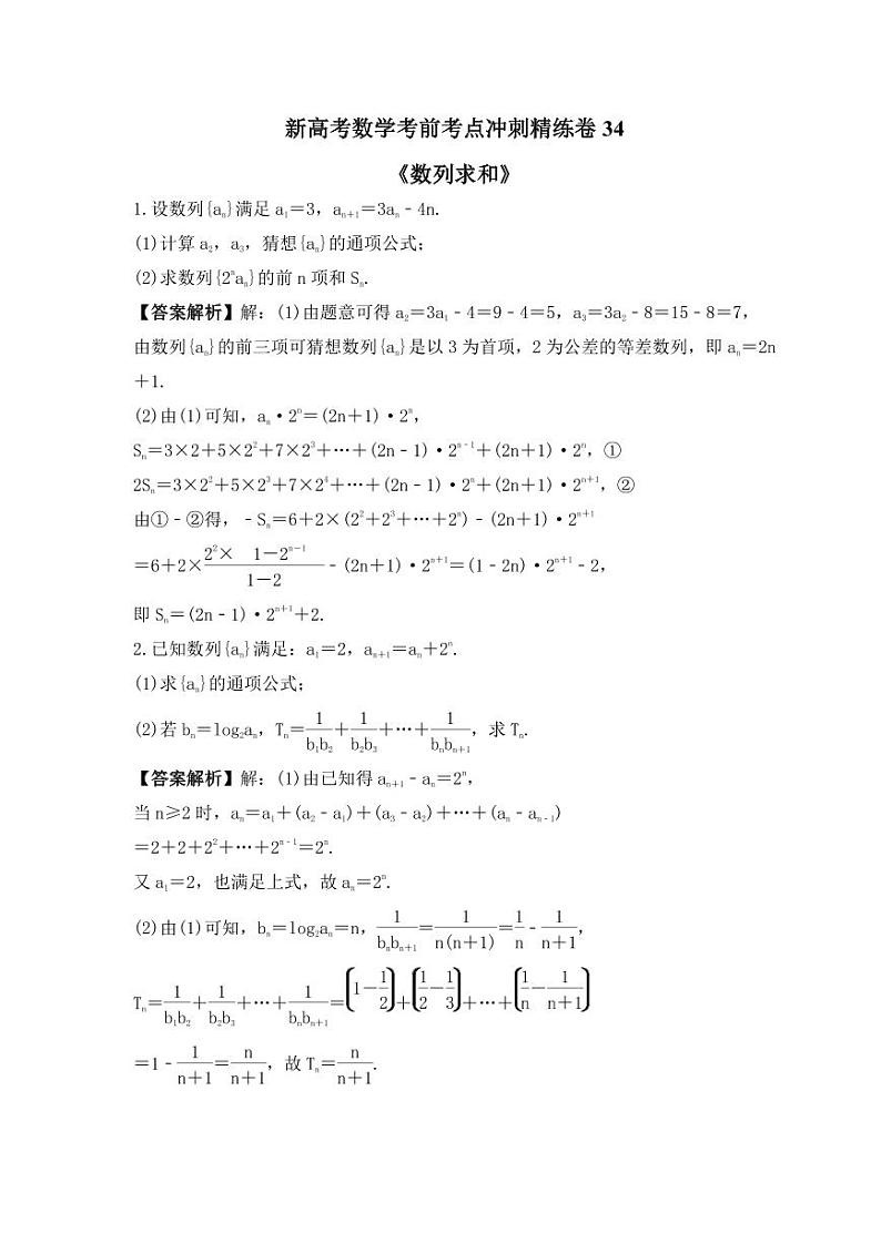 新高考数学考前考点冲刺精练卷34《数列求和》(教师版)第1页