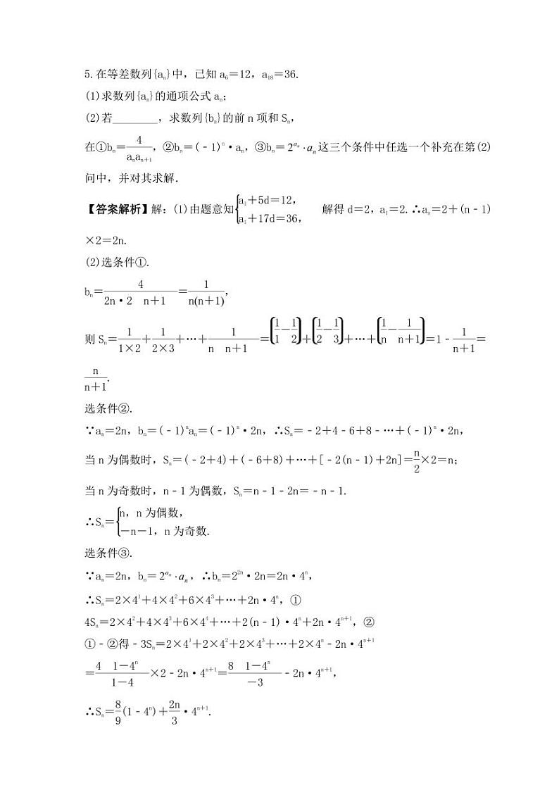 新高考数学考前考点冲刺精练卷34《数列求和》(教师版)第3页