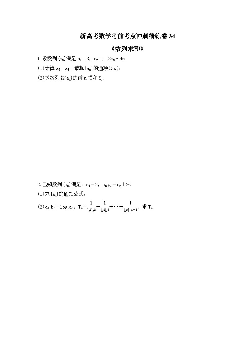 新高考数学考前考点冲刺精练卷34《数列求和》(原卷版)第1页