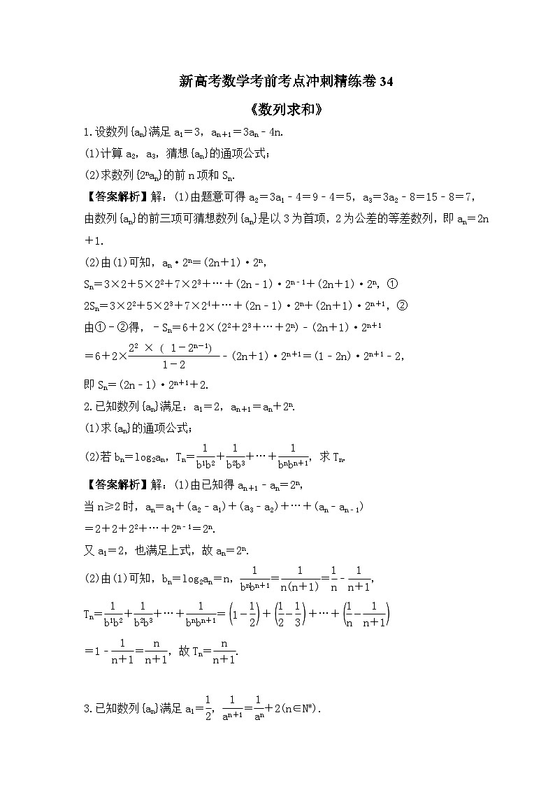 新高考数学考前考点冲刺精练卷34《数列求和》(教师版)第1页