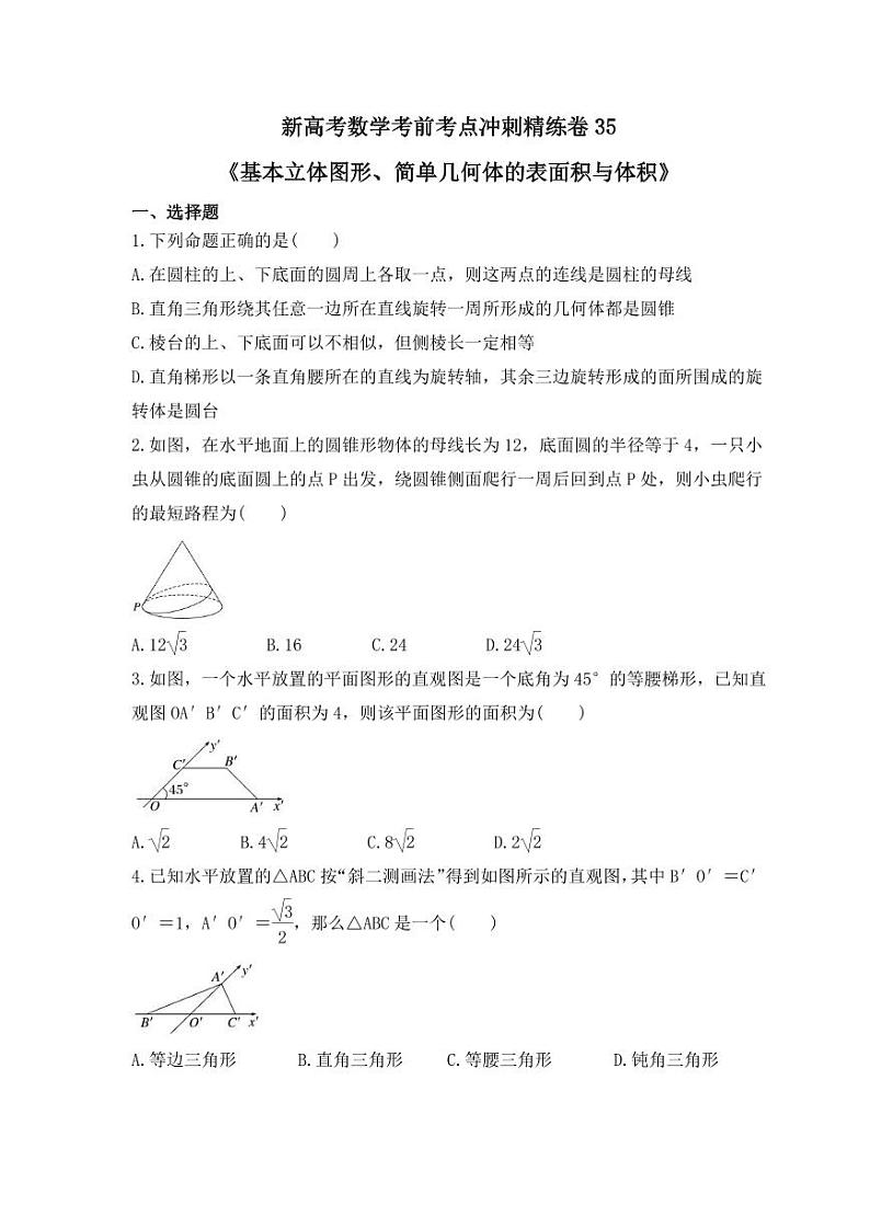 新高考数学考前考点冲刺精练卷35《基本立体图形、简单几何体的表面积与体积》(原卷版)第1页