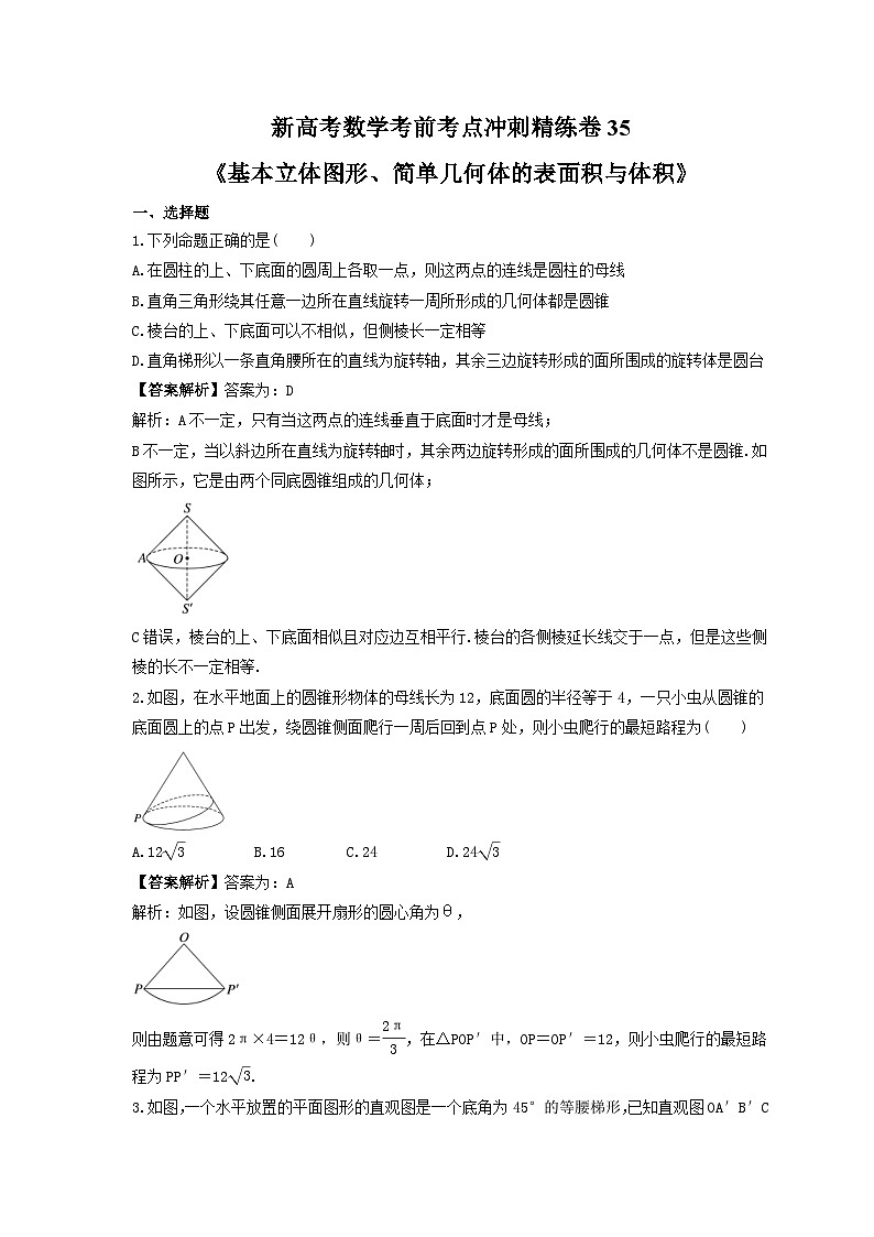 新高考数学考前考点冲刺精练卷35《基本立体图形、简单几何体的表面积与体积》(教师版)第1页