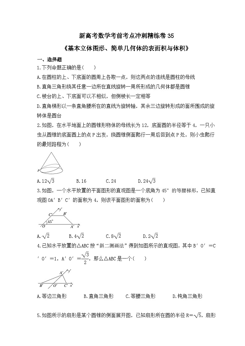 新高考数学考前考点冲刺精练卷35《基本立体图形、简单几何体的表面积与体积》(原卷版)第1页