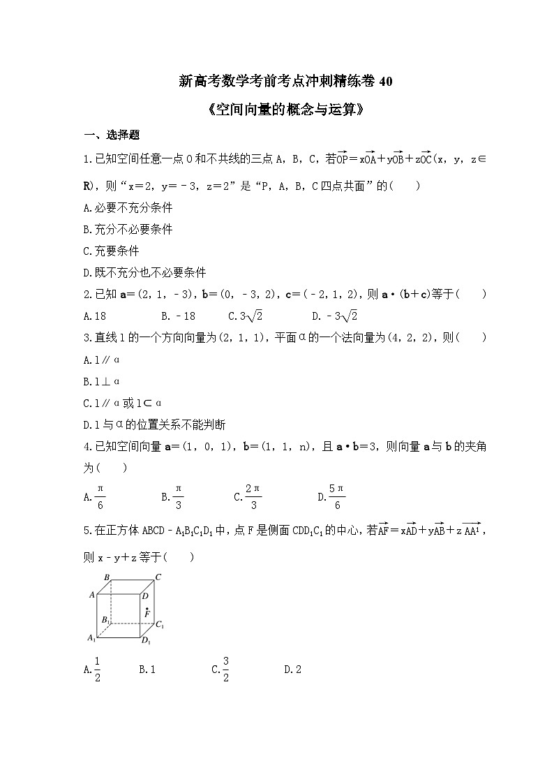 新高考数学考前考点冲刺精练卷40《空间向量的概念与运算》(原卷版)第1页