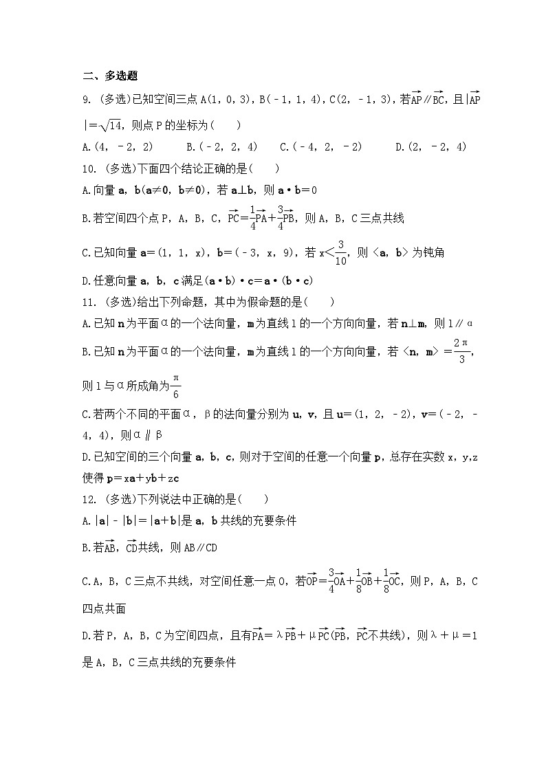 新高考数学考前考点冲刺精练卷40《空间向量的概念与运算》(原卷版)第3页