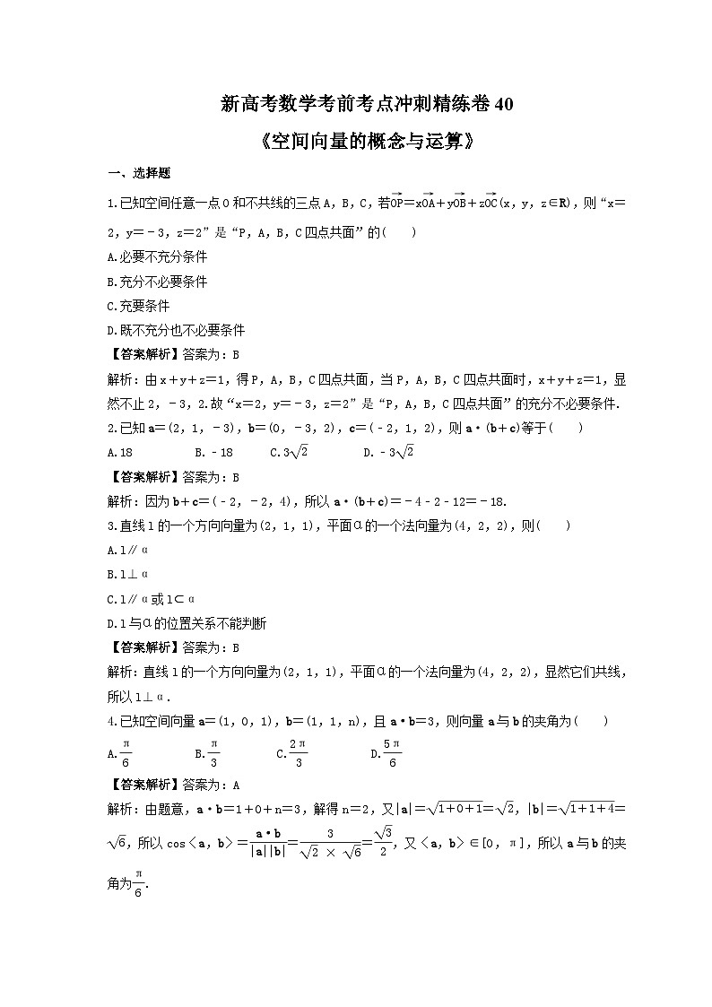 新高考数学考前考点冲刺精练卷40《空间向量的概念与运算》(教师版)第1页