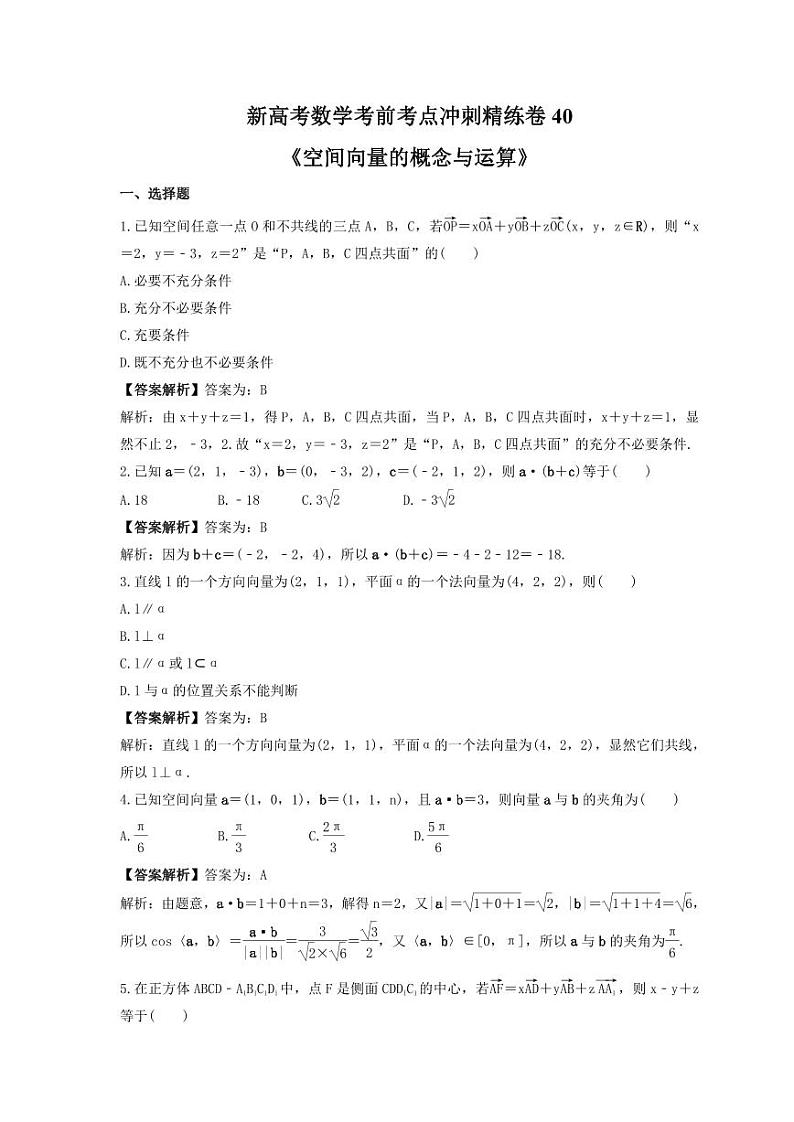 新高考数学考前考点冲刺精练卷40《空间向量的概念与运算》(教师版)第1页