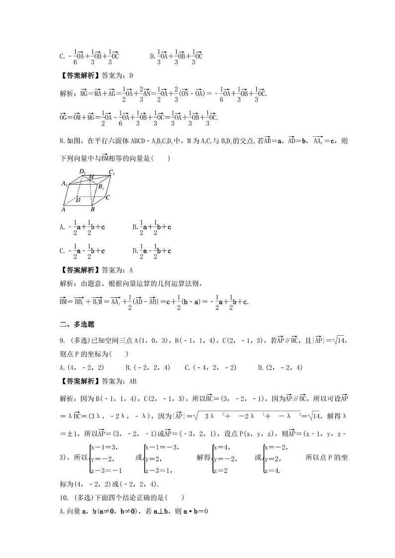 新高考数学考前考点冲刺精练卷40《空间向量的概念与运算》(教师版)第3页