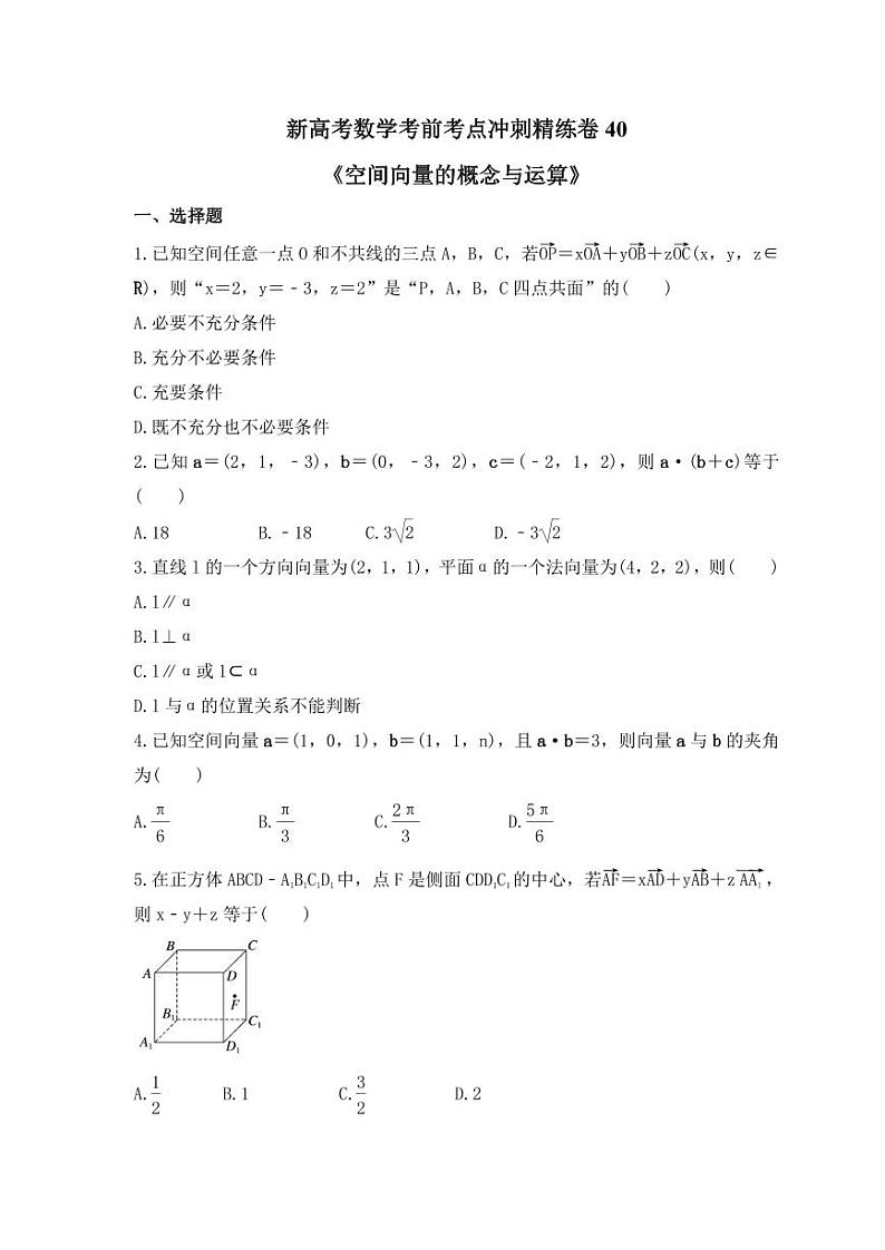 新高考数学考前考点冲刺精练卷40《空间向量的概念与运算》(原卷版)第1页