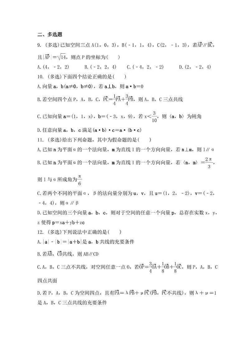 新高考数学考前考点冲刺精练卷40《空间向量的概念与运算》(原卷版)第3页