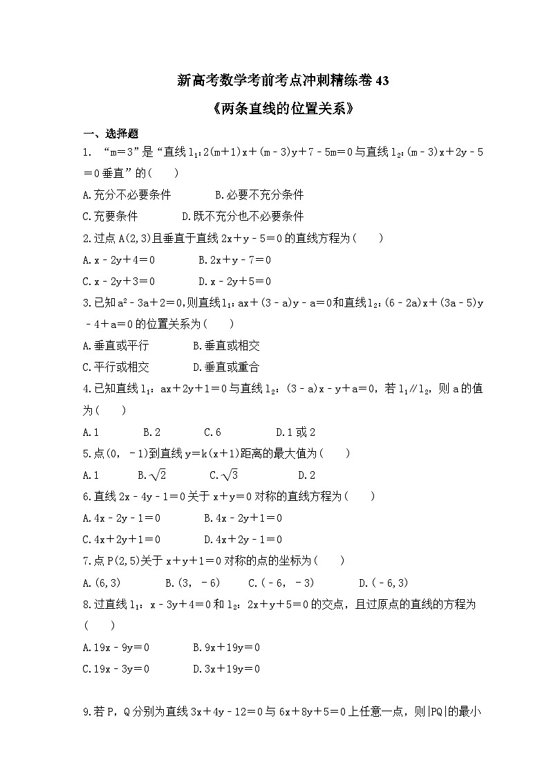 新高考数学考前考点冲刺精练卷43《两条直线的位置关系》(2份,原卷版+教师版)01
